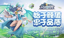 颜值和品质并重送你干货满满的《风色世界》