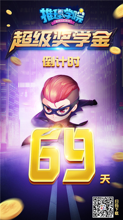 《推理学院》2019年超级奖学金来袭!_游戏资讯-游民部落(gamecolg.com)