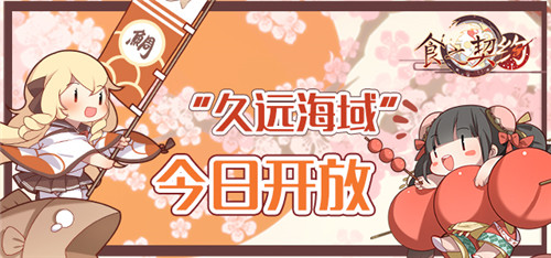 好礼相送《食之契约》新服“久远海域”今日开放_游戏资讯-游民部落(gamecolg.com)
