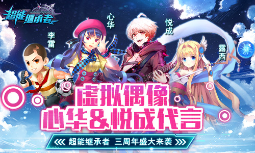 《超能继承者》三周年盛大来袭联动心华&amp;amp;悦成_游戏资讯-游民部落(gamecolg.com)