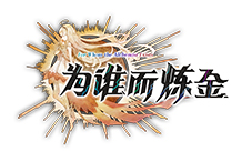 《为谁而炼金》2019全新故事「钢之炎、及其绯色」