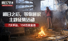 1套海景房150万奖金池《明日之后》准备玩票大的