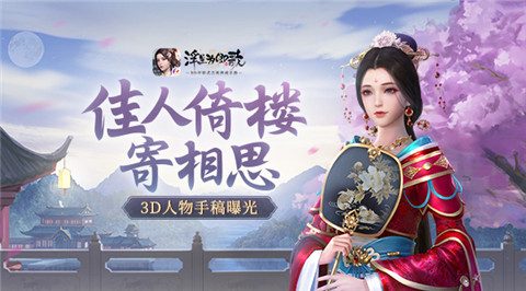 佳人倚楼寄相思《浮生为卿歌》3D人物手稿曝光_游戏资讯-游民部落(gamecolg.com)