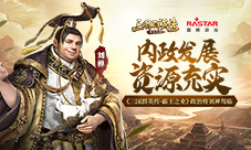 《三国群英传-霸王之业》政治将刘禅驾临