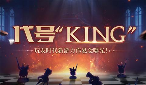 代号“KING”玩友时代新游力作悬念曝光!_游戏资讯-游民部落(gamecolg.com)
