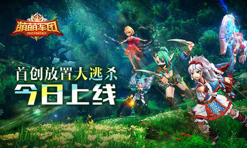 最具创意放置大逃杀《萌萌军团》新版今日上线_游戏资讯-游民部落(gamecolg.com)