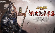 《三国群英传-霸王之业》全新步兵将满宠登场