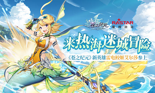 《苍之纪元》新英雄雷电鲛姬艾尔莎参上_游戏资讯-游民部落(gamecolg.com)