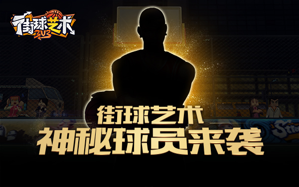 《街球艺术》神秘球员来袭那个男人回来了_游戏资讯-游民部落(gamecolg.com)