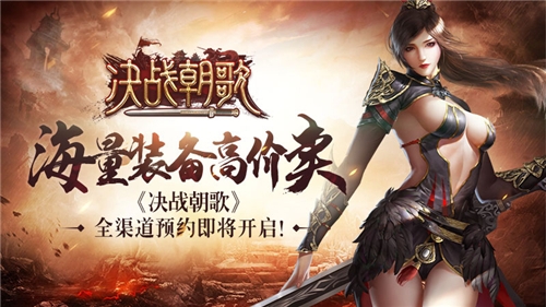 装备高价卖《决战朝歌》全渠道预约即将开启_游戏资讯-游民部落(gamecolg.com)