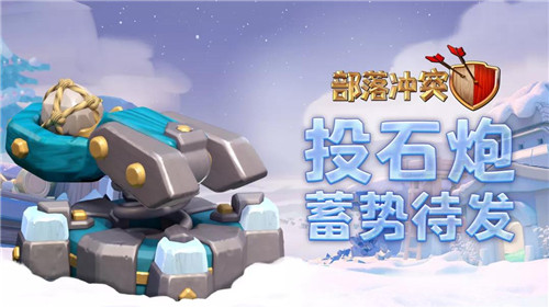 空降雪堡争锋《部落冲突》冰雪宣传片曝光_游戏资讯-游民部落(gamecolg.com)