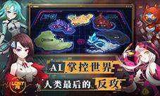《代号：LostAI》失去了爱人类还有何理由存在？