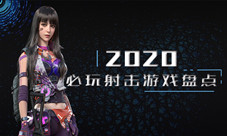 欲罢不能!盘点2020年必玩的射击类游戏