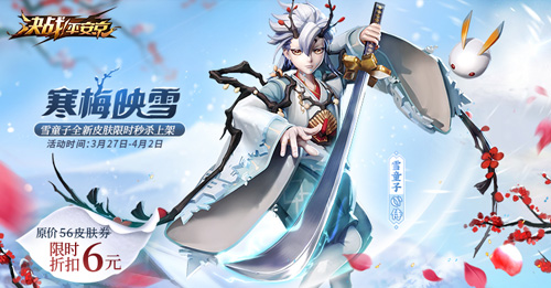寒梅映雪《决战!平安京》雪童子新皮肤限时6元秒杀_游戏资讯-游民部落(gamecolg.com)