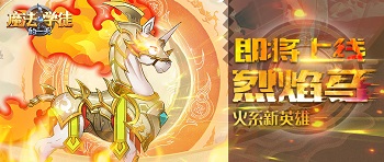 《魔法学徒的一天》火系烈焰马惊艳亮相_游戏资讯-游民部落(gamecolg.com)