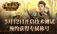 《传奇天下》手游即将开启技术测试！
