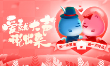 520《盛世遮天》携好礼助你进行爱的告白!