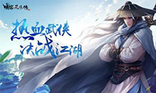 《侠客风云传OL》两周岁周年庆新版本等你回谷