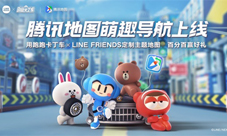 跑跑卡丁车×LINEFRIENDS腾讯地图主题来袭