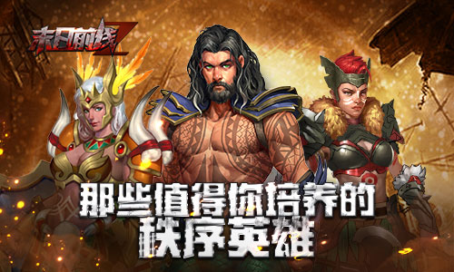 盘点《末日前线》那些值得你培养的秩序英雄_C++语言-游民部落(gamecolg.com)