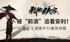 《我的侠客》复古江湖情怀引爆游戏圈