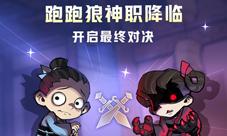 “跑跑狼人杀”全新神职版本今日上线！
