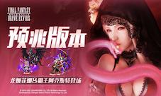 FFBE开启新版本“预兆”龙姬菲娜斯降临！