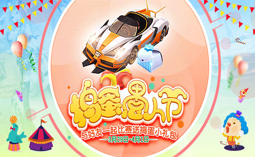 三月最暖福利《一起来飞车》全新豪礼大放送_游戏资讯-游民部落(gamecolg.com)
