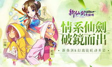 猫妖檀霜破界而出《新仙剑奇侠传》联动幻璃镜曝光