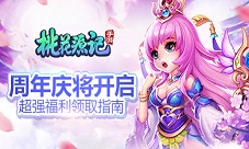 《桃花源记》手游周年庆福利领取指南