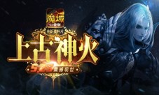 团战大杀器《魔域口袋版》神秘力量之神火篇
