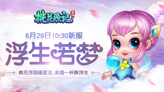 浮生若梦《桃花源记》手游新服将于6月29日热闹开启_游戏资讯-游民部落(gamecolg.com)