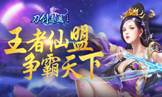修真悟道夺造化之能《刀剑逍遥》新增元灵系统