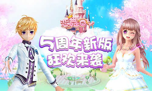《恋舞OL》5周年版本下周上线一起探秘全新时空城堡_游戏资讯-游民部落(gamecolg.com)