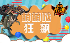 风驰电掣艾格拉斯《英雄战魂》萌萌哒狂飙