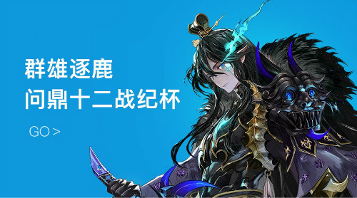 王者皇城PK十二战纪杯活动新体验_游戏资讯-游民部落(gamecolg.com)