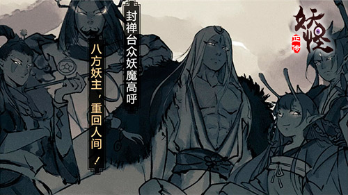 让君久等了《妖怪正传》即将登陆AppStore_游戏资讯-游民部落(gamecolg.com)