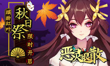 缤纷红叶《恶灵退散》秋日祭限时开启