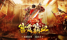 《雷霆霸业》只有战士的狂战世界即将来临！
