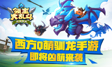 西方Q萌驯龙手游《领主大乱斗》即将凶萌来袭!