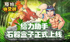 《原始守卫战》给力助手石器盒子惊喜上线!