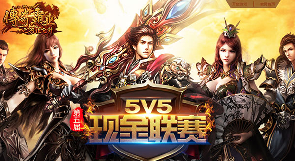 四周年庆典37《传奇霸业》全新版本邀您启程_游戏资讯-游民部落(gamecolg.com)