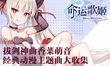 《命运歌姬》经典动漫主题曲大收集