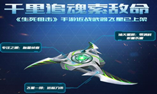 《生死狙击》手游近战武器飞星已上架