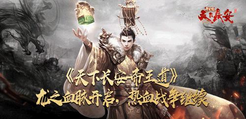《天下长安_帝王道》龙之血脉开启热血战争继续_游戏资讯-游民部落(gamecolg.com)