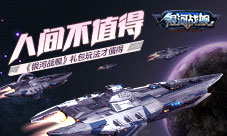 人间不值得《银河战舰》礼包玩法才值得