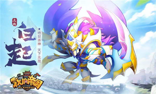 又添猛将《我的帝国》新武将酷炫登场_游戏资讯-游民部落(gamecolg.com)