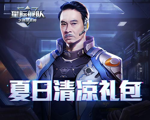 星际舰队吴孟达:清凉礼包重燃热情_游戏资讯-游民部落(gamecolg.com)