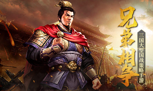 兄弟大战!分析《爆破三国》曹氏兄弟的斗争_游戏资讯-游民部落(gamecolg.com)