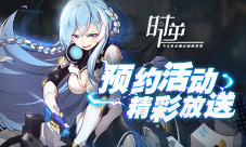 时逆:今天也在被迫拯救世界预约活动精彩放送